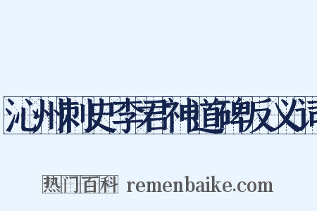 沁州刺史李君神道碑反义词是什么意思的图片